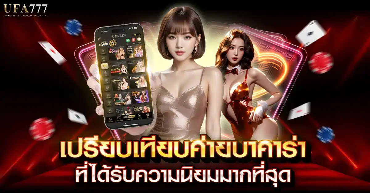 ค่ายบาคาร่า Best Baccarat Providers