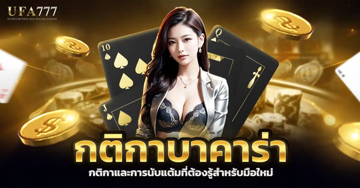 เล่นบาคาร่า Baccarat rules and beginner tips