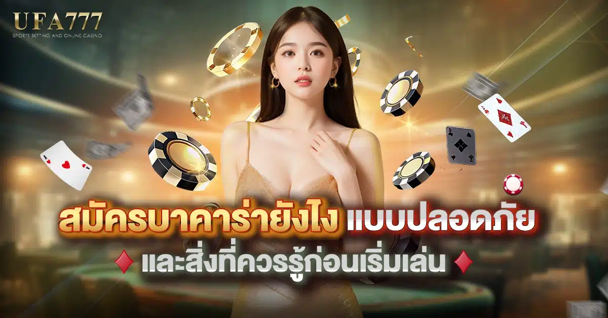 สมัครบาคาร่า Easy Baccarat Signup Guide for Beginners