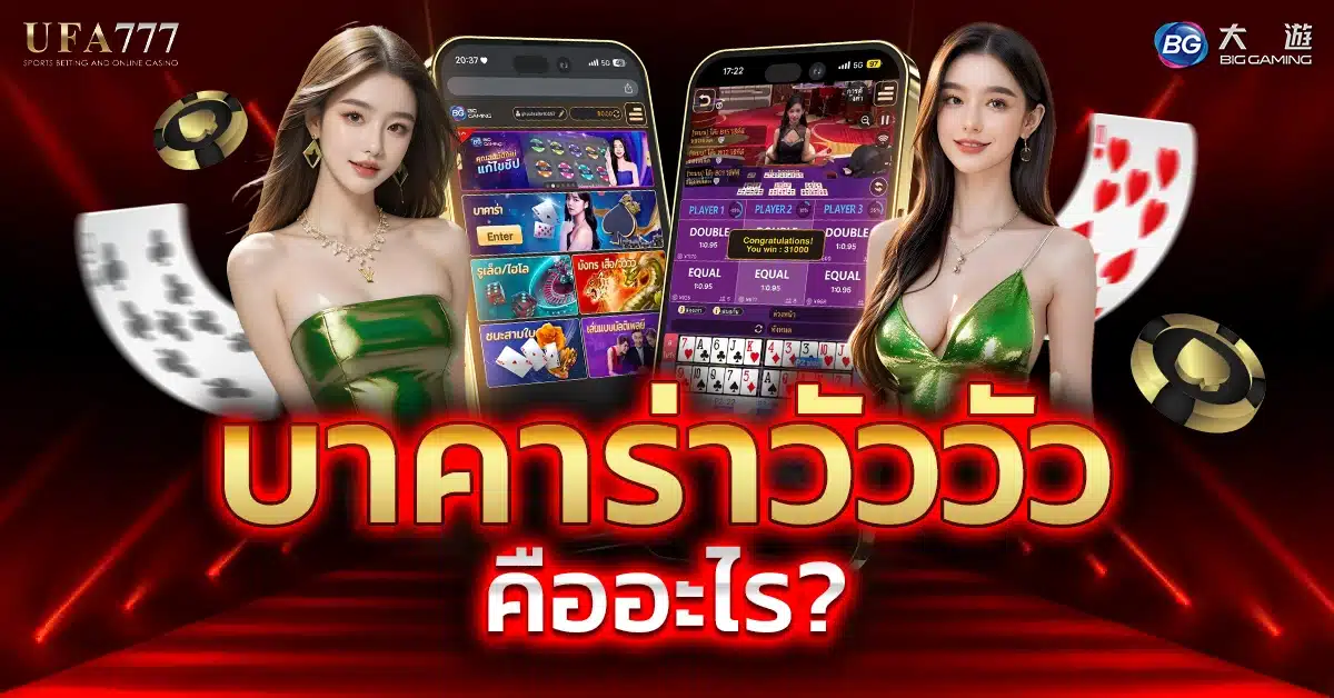 Cow Cow Baccarat Demo: Rules & Strategies บาคาร่า วัววัว