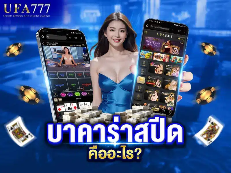 บาคาร่าสปีดคืออะไร?