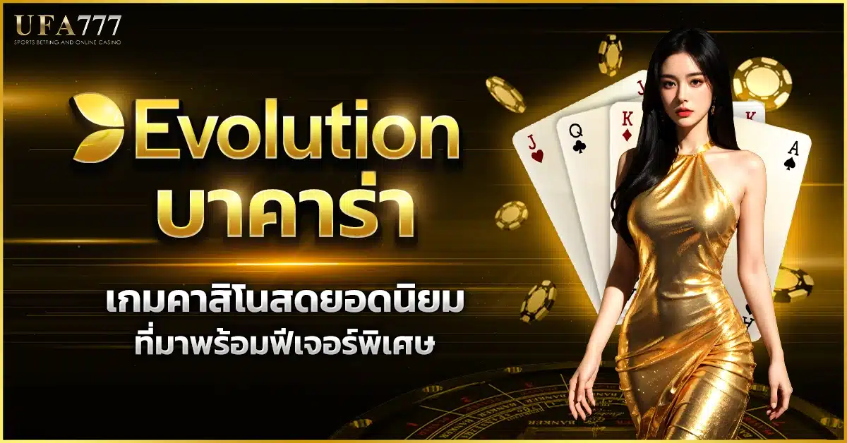 Evolution บาคาร่า Live Baccarat with Unique Features