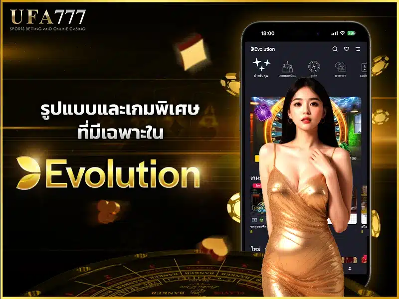 รูปแบบ Evolution บาคาร่า