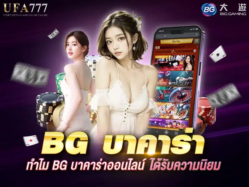 BG บาคาร่า ออนไลน์