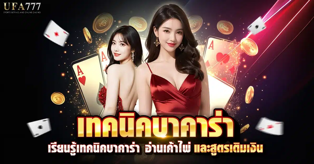 เทคนิคบาคาร่า Baccarat strategies and card patterns