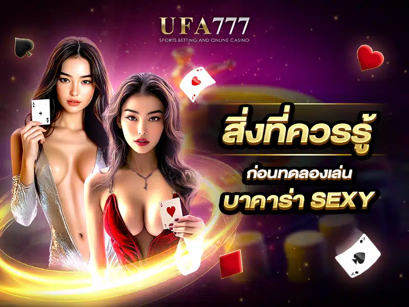 ทดลองเล่นบาคาร่า sexy 