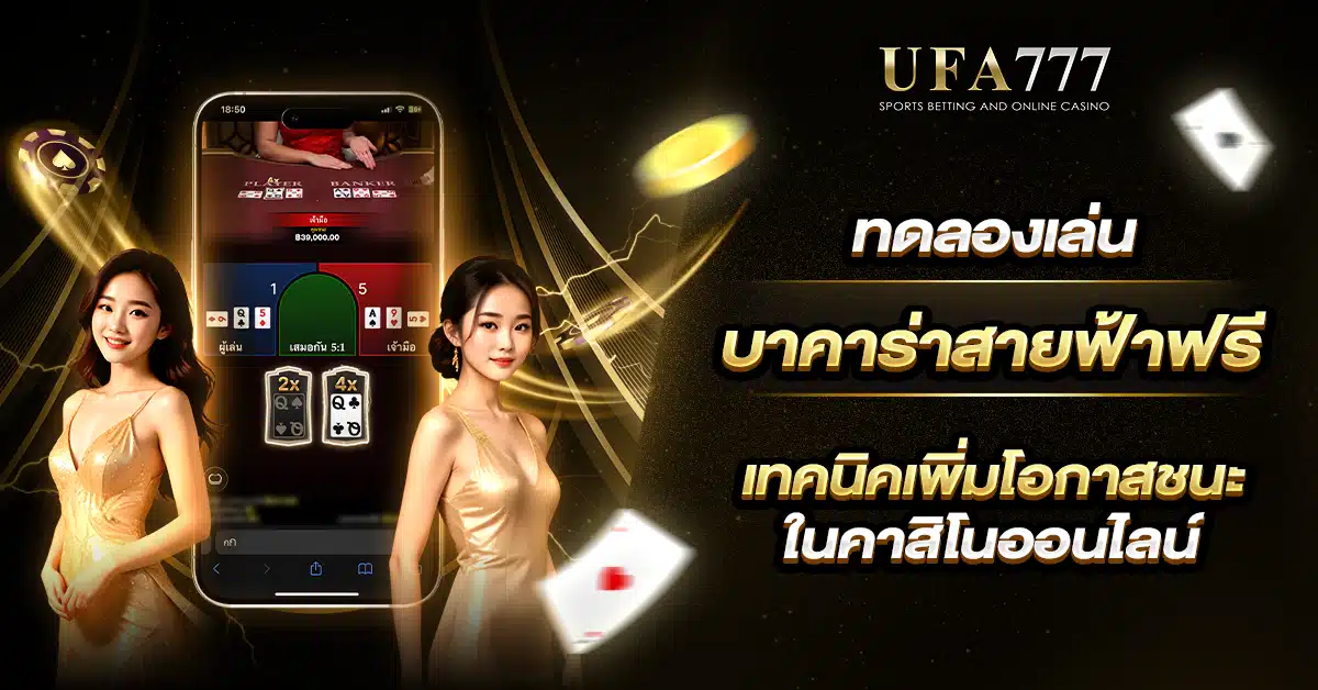 Lightning Baccarat Practice betting like a pro ทดลองเล่นบาคาร่าสายฟ้าฟรี