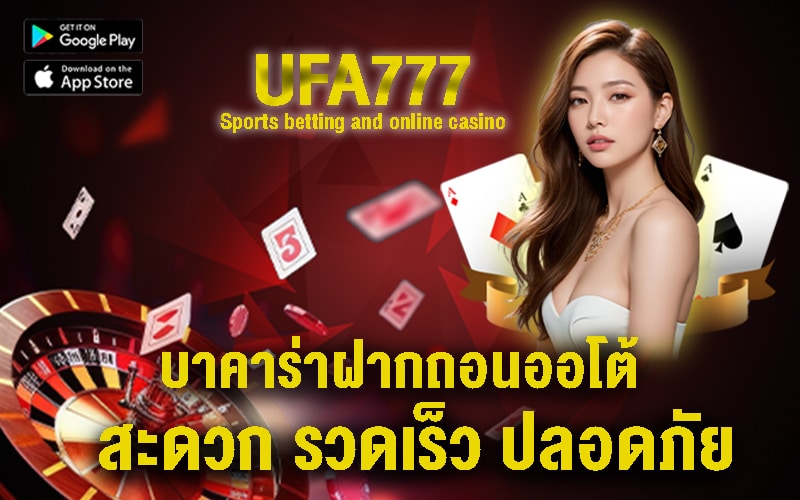 บาคาร่าฝากถอนออโต้ Sports betting and online casino