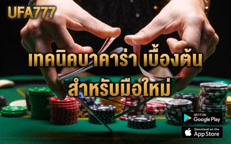 เทคนิคบาคาร่า Basic Baccarat Techniques